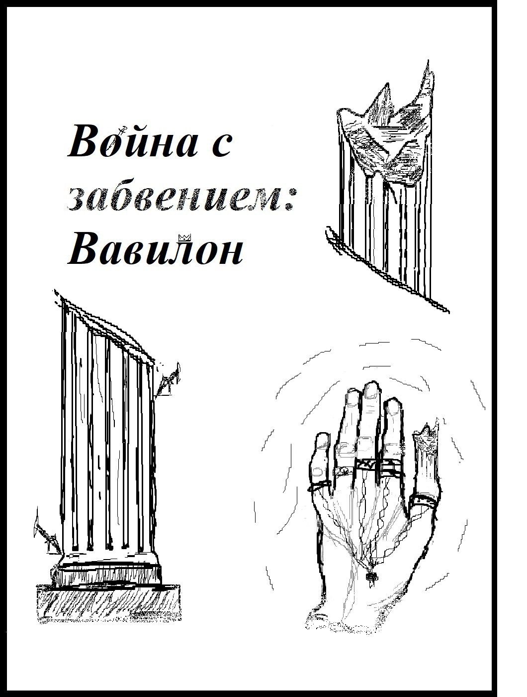 Обложка произведения Война с забвением: Вавилон