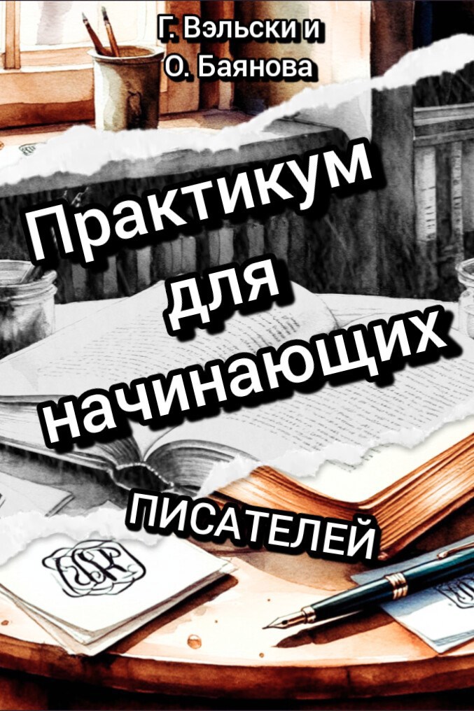 Обложка произведения Практикум для начинающих писателей