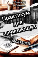 Обложка произведения Практикум для начинающих писателей