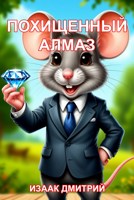 Обложка произведения Похищенный алмаз