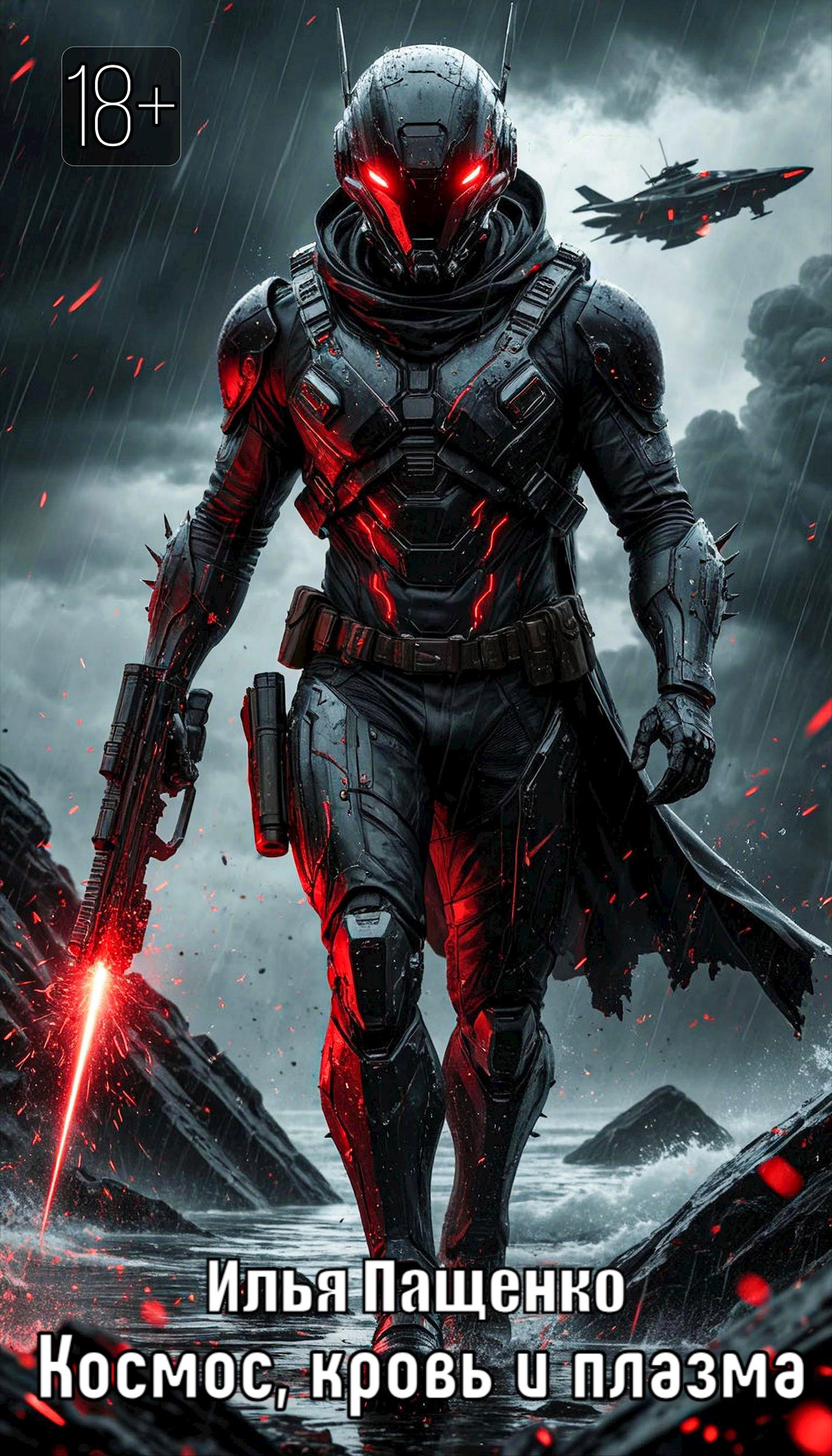 Обложка произведения Космос, кровь и плазма
