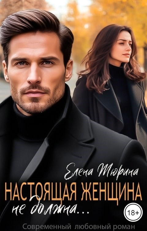 Обложка произведения Настоящая женщина не должна...