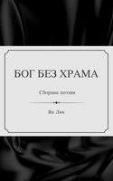 Обложка произведения Бог без храма