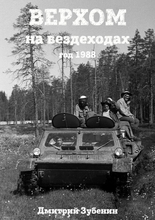 Обложка произведения Верхом на вездеходах