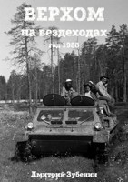 Обложка произведения Верхом на вездеходах