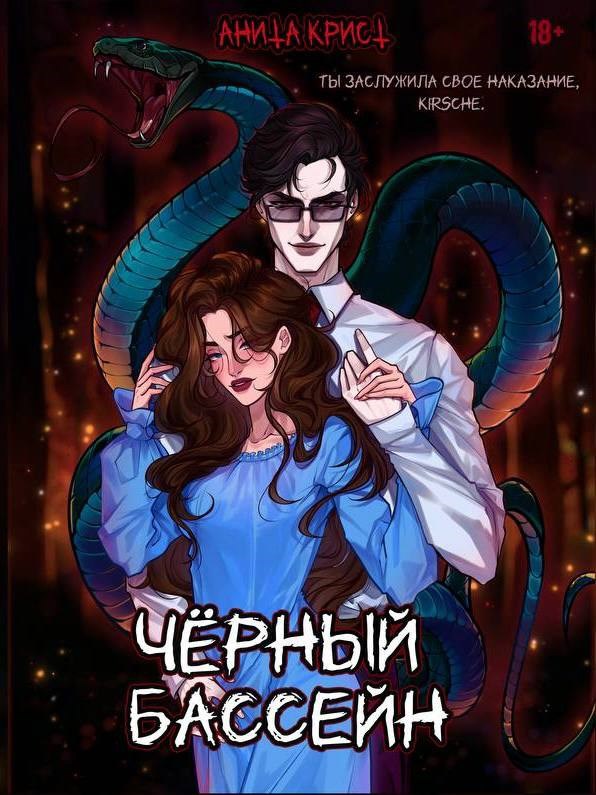 Обложка произведения Чёрный бассейн