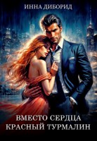 Обложка произведения Вместо сердца красный турмалин