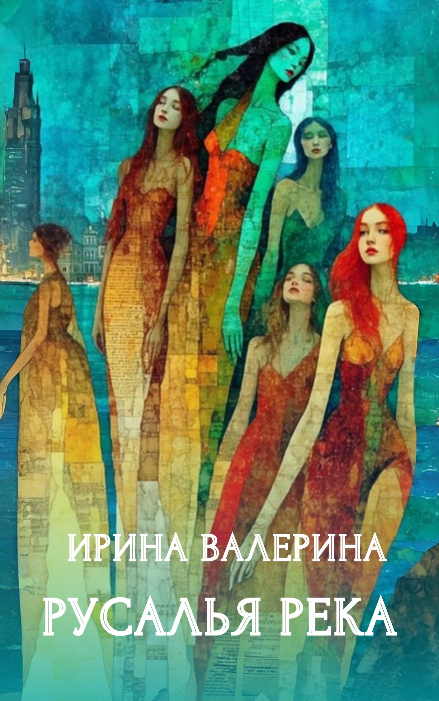 Обложка произведения Русалья река