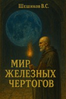 Обложка произведения Мир Железных Чертогов