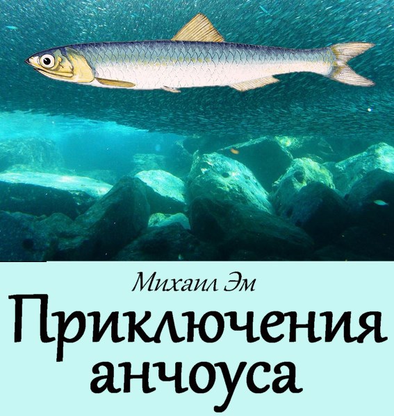 Обложка произведения Приключения анчоуса