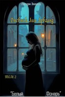 Обложка произведения Дневник Лии Арвальд. Том 2: «Белый Фонарь».