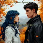 Обложка произведения Трудности с доверием