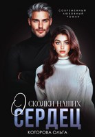 Обложка произведения Осколки наших сердец