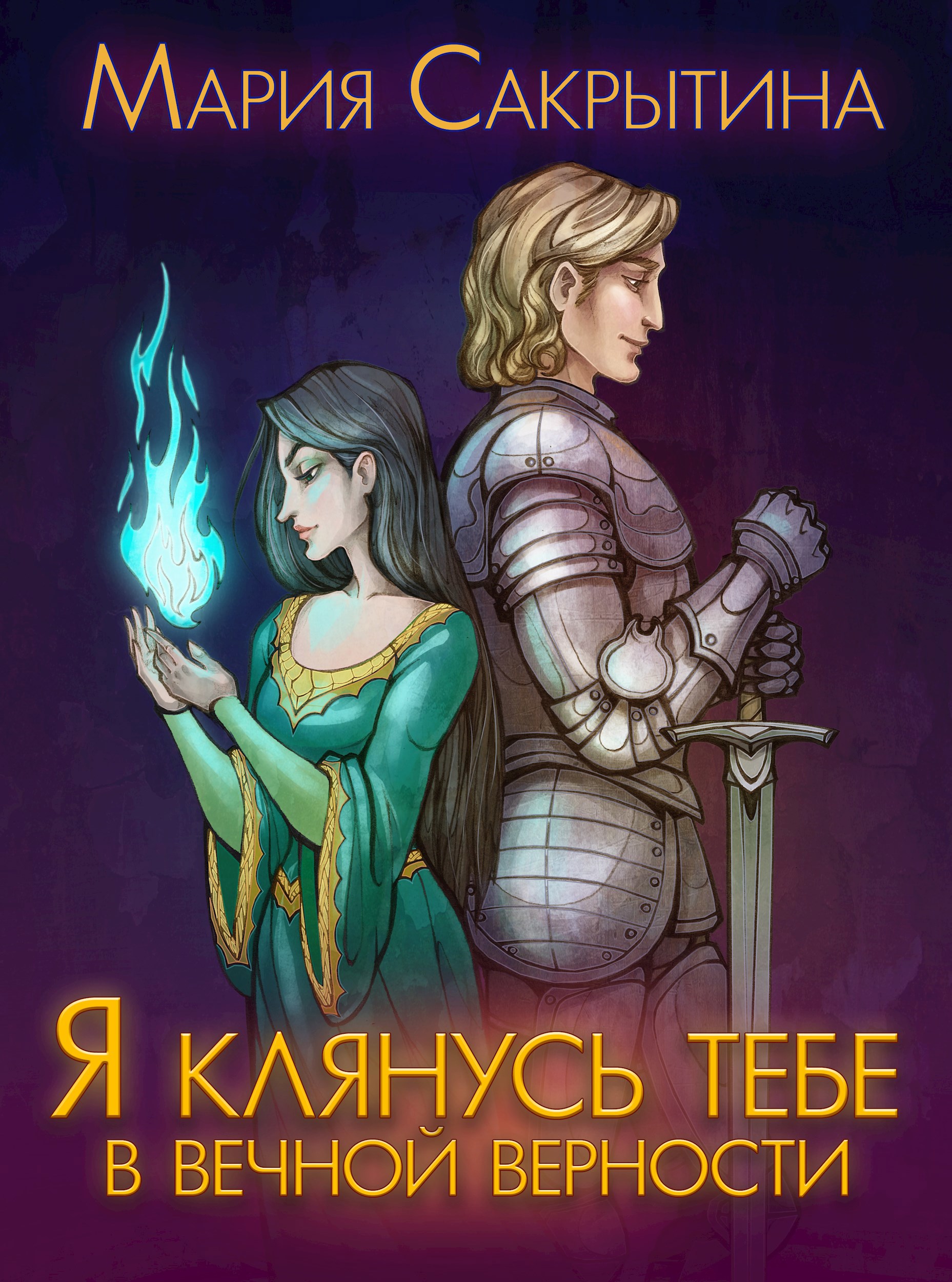 Обложка произведения Я клянусь тебе в вечной верности