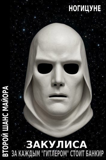Обложка произведения Закулиса. За каждым "гитлером" стоит банкир.