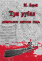 Обложка произведения Три рубля девятьсот пятого года