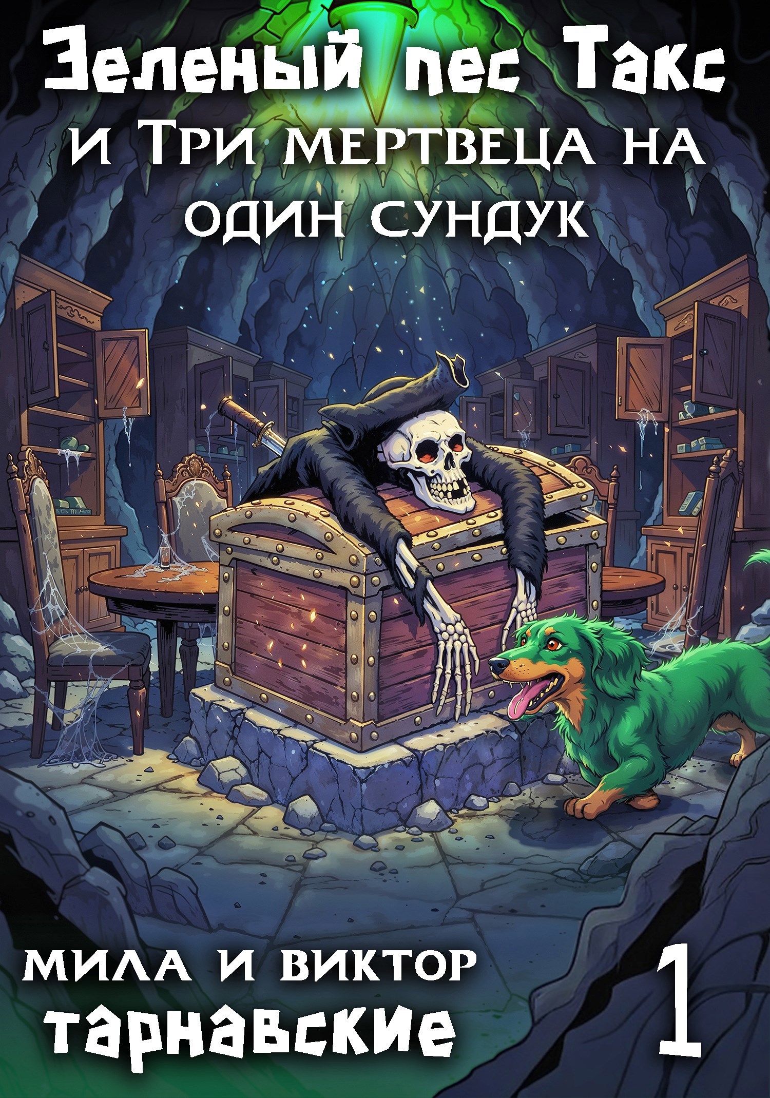 Обложка произведения Зелёный пёс Такс и Три мертвеца на один сундук. Часть 1