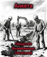 Обложка произведения Анкета