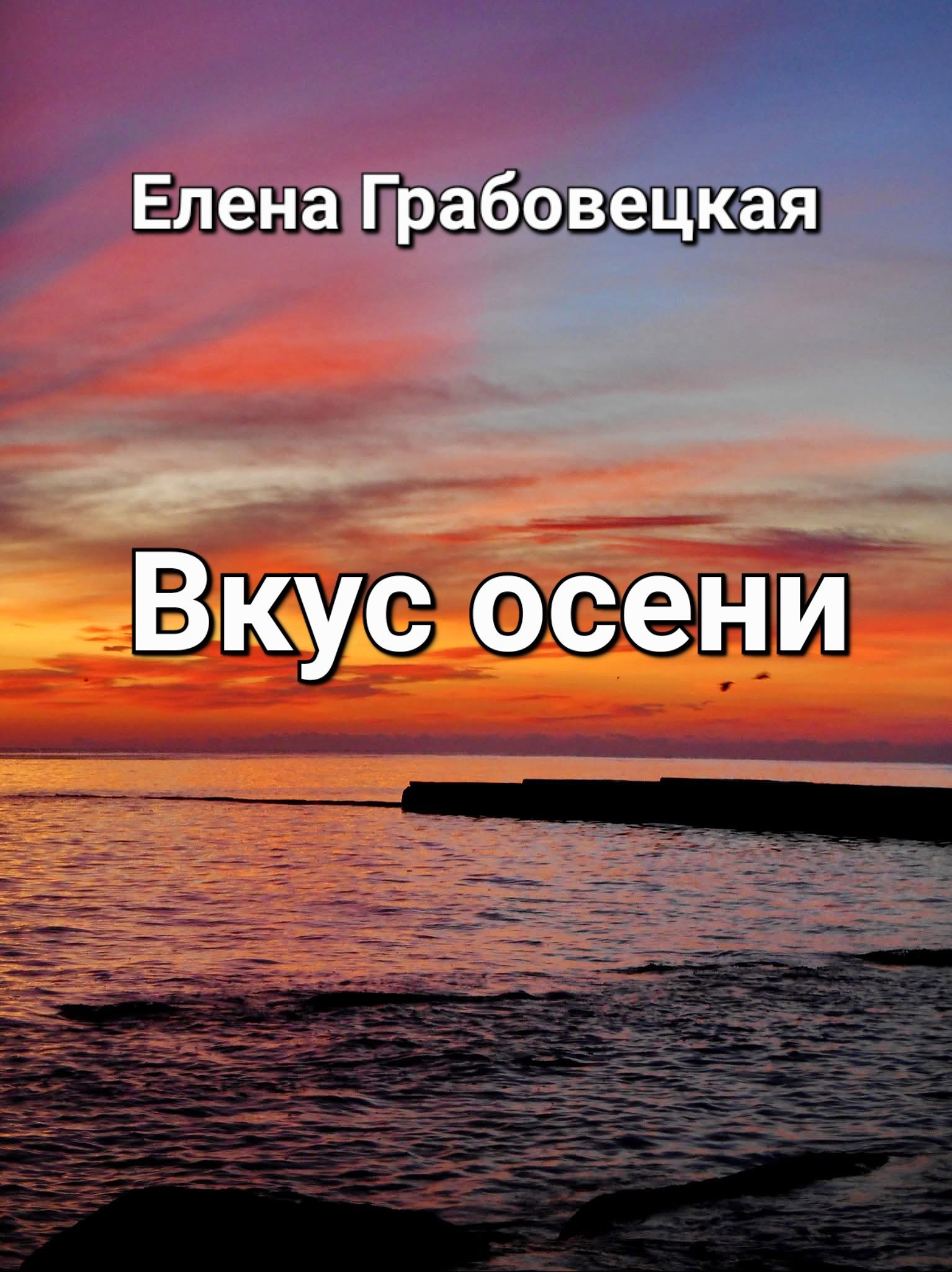 Обложка произведения Вкус осени