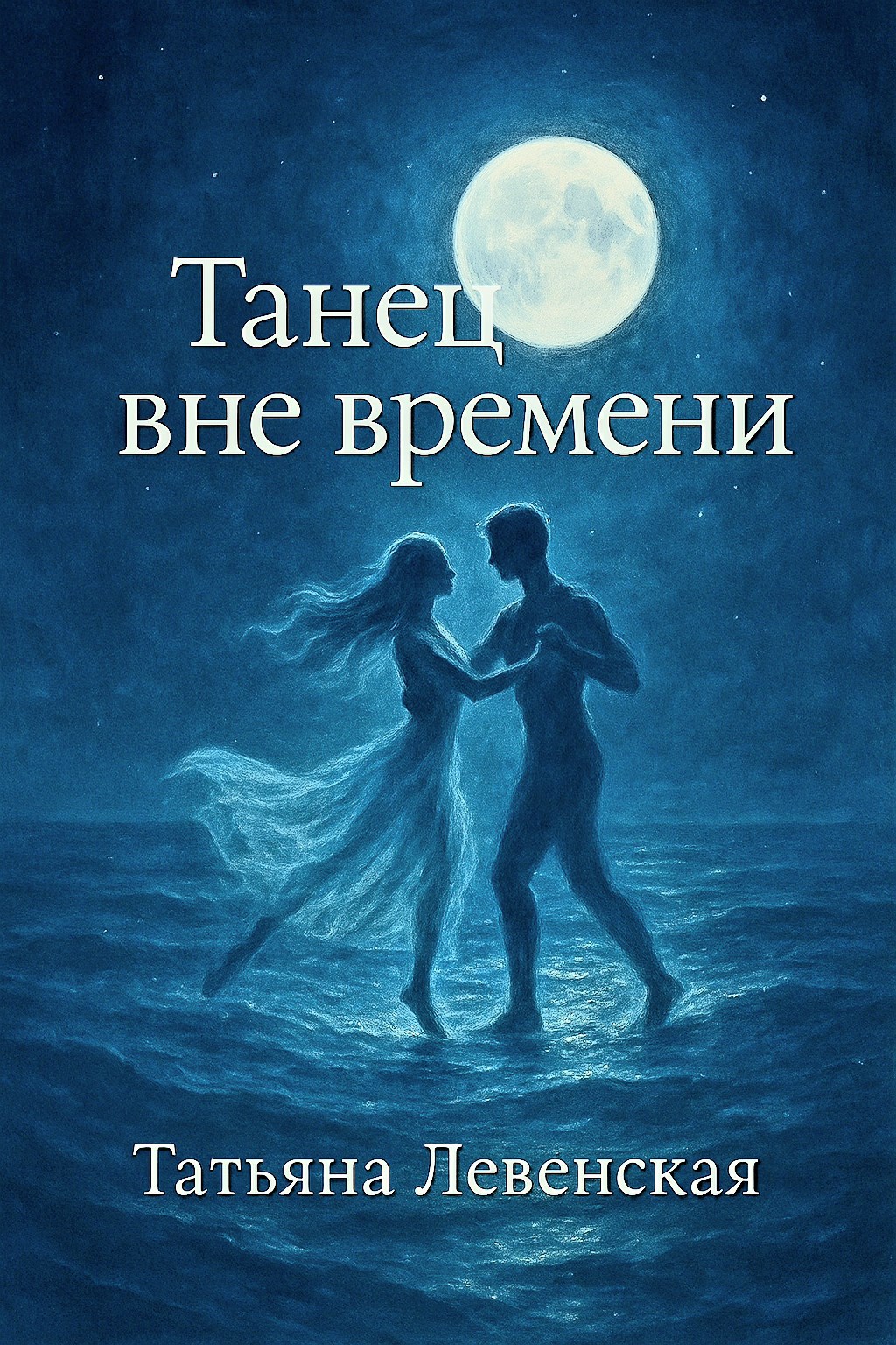 Обложка произведения Танец вне времени