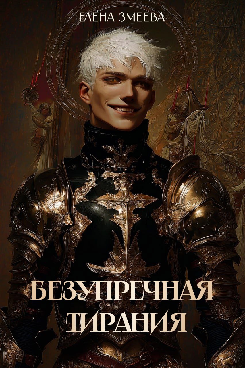 Обложка произведения Безупречная тирания