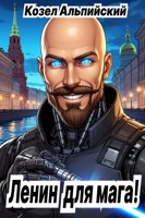 Обложка произведения Ленин для мага!