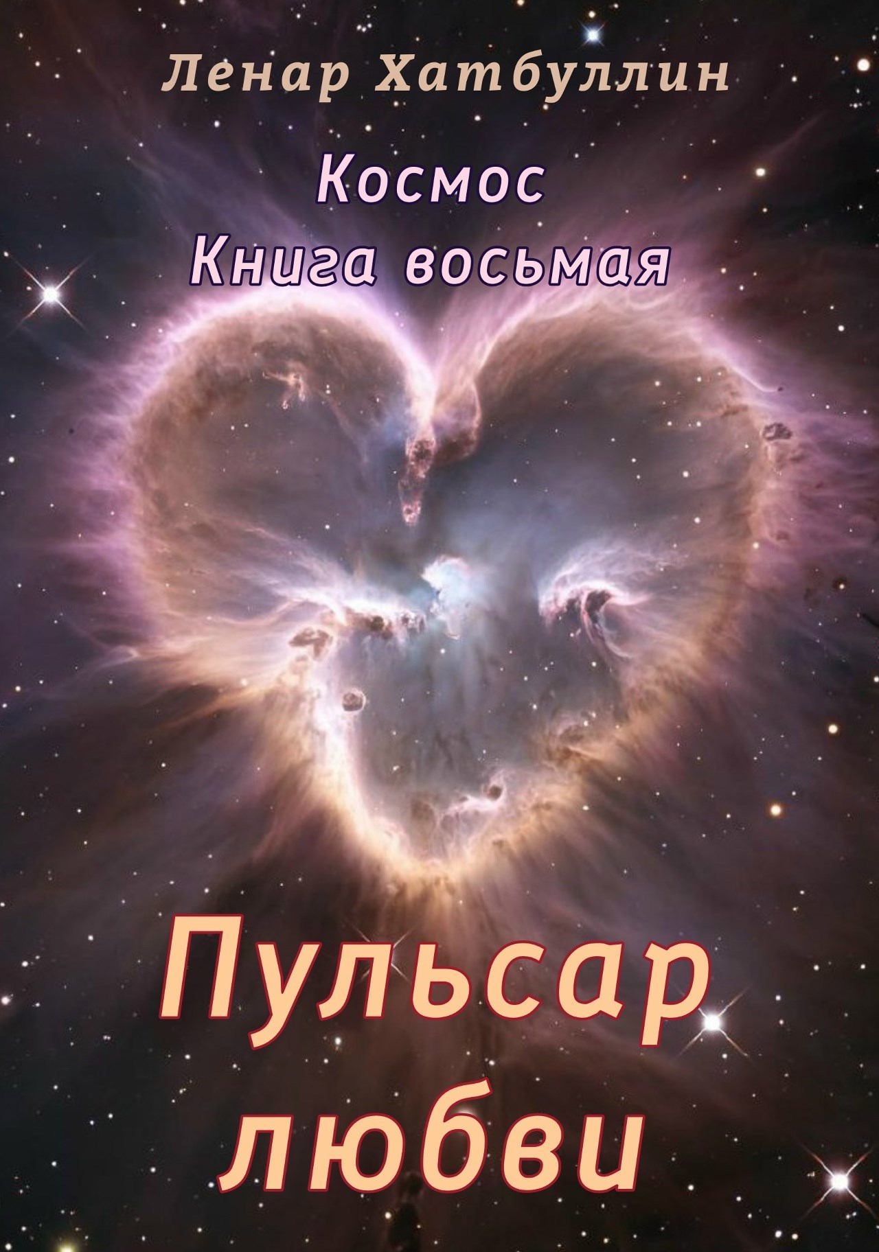 Обложка произведения Пульсар любви. Восьмая книга