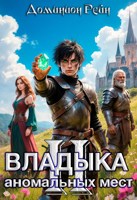 Обложка произведения Владыка аномальных мест 2