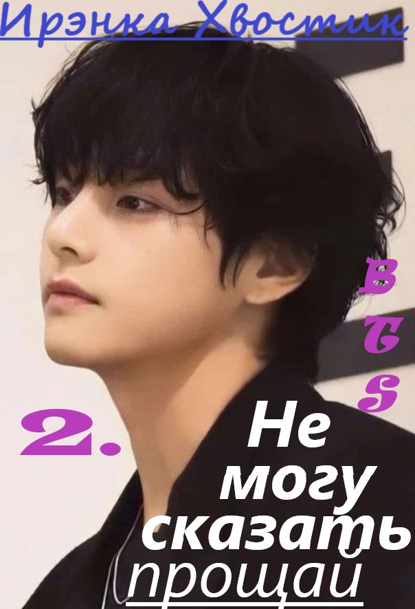 Обложка произведения BTS. Не могу сказать "прощай"-2