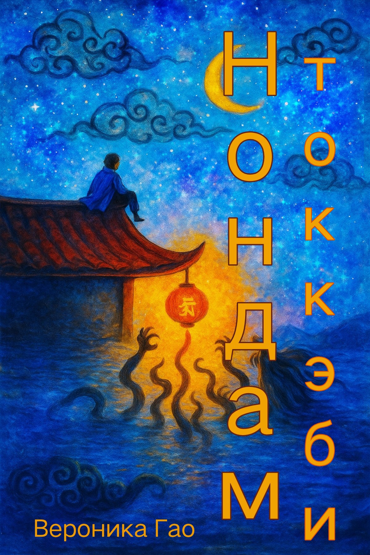 Обложка произведения Нондам Токкэби