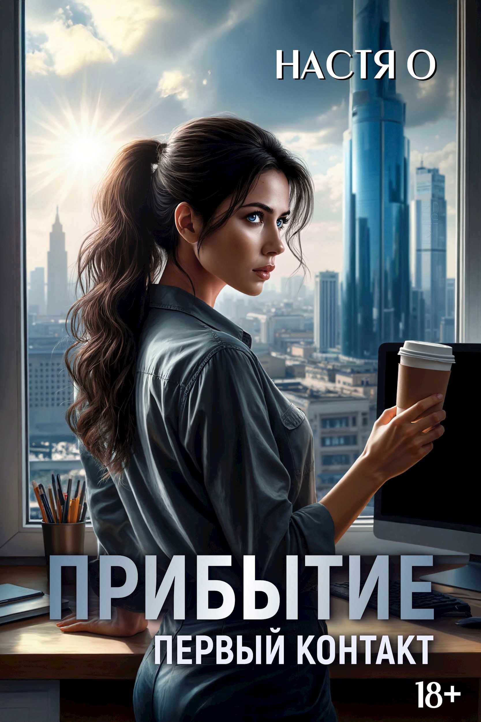 Обложка произведения Прибытие. Первый контакт