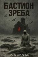 Обложка произведения Бастион Эреба