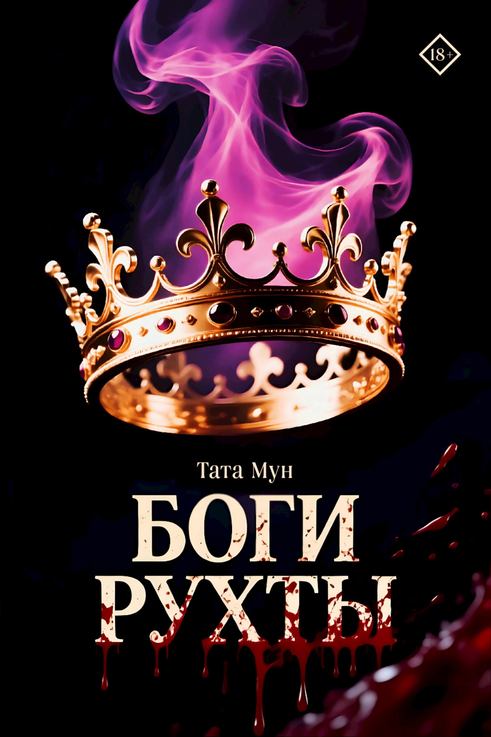 Обложка произведения Боги Рухты