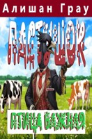 Обложка произведения Пастушок - птица важная