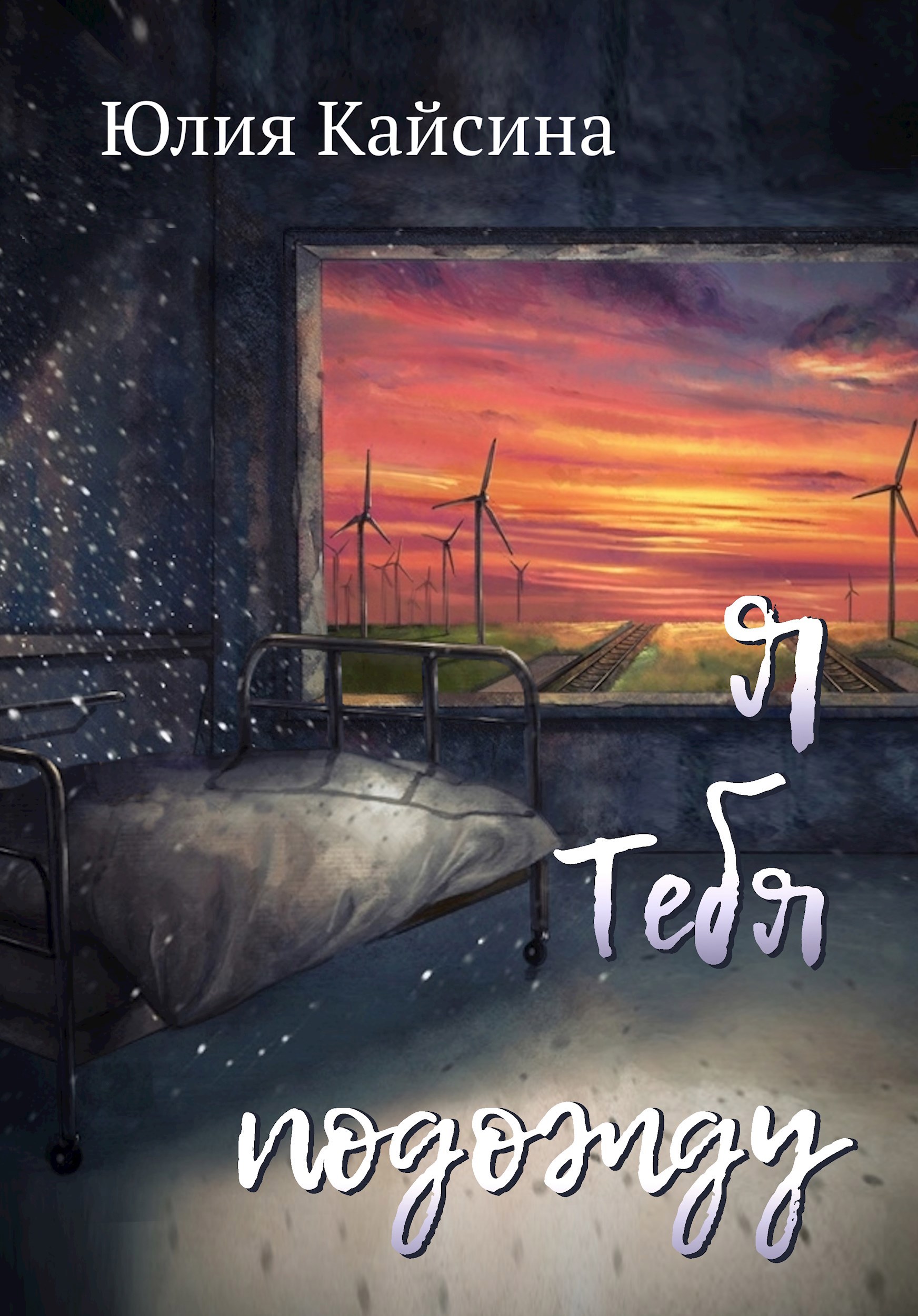 Обложка произведения Я тебя подожду