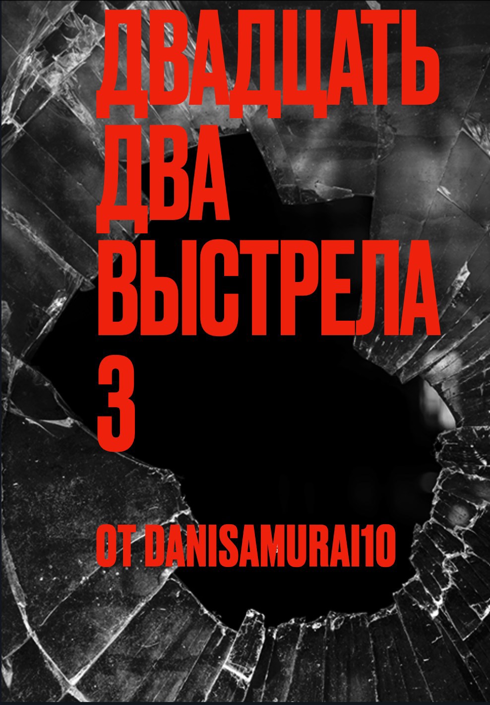 Обложка произведения Двадцать два выстрела 3