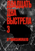 Обложка произведения Двадцать два выстрела 3