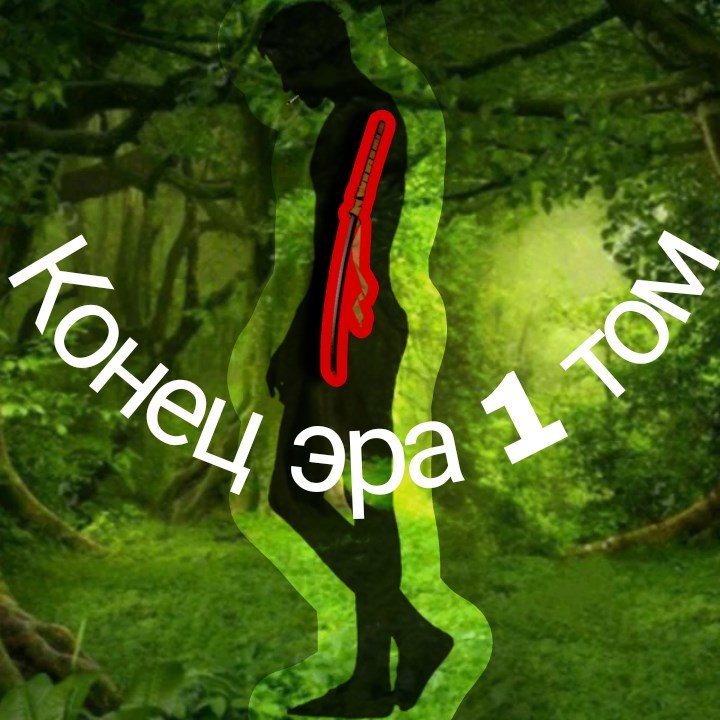 Обложка книги «Конец эры 1 том»