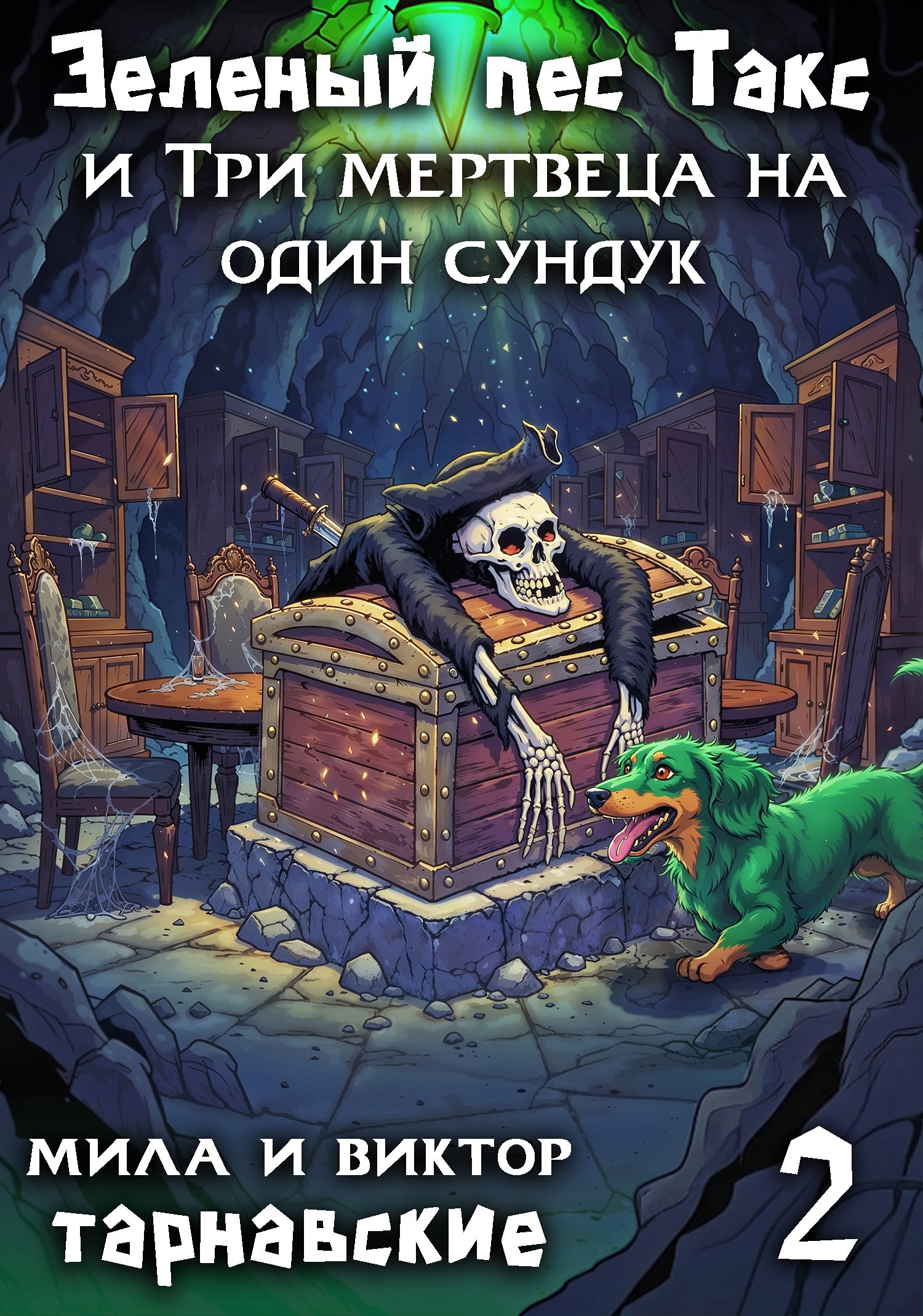 Обложка произведения Зелёный пёс Такс и Три мертвеца на один сундук. Часть 2