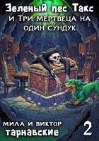 Обложка произведения Зелёный пёс Такс и Три мертвеца на один сундук. Часть 2