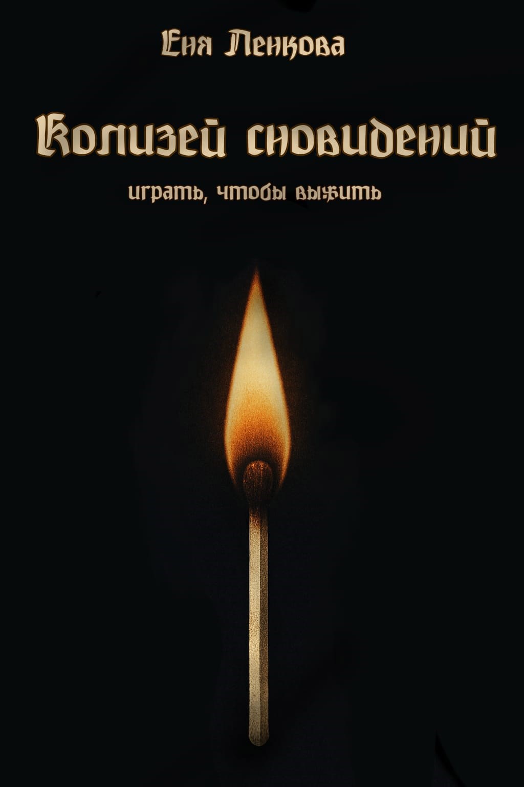 Обложка произведения Колизей сновидений