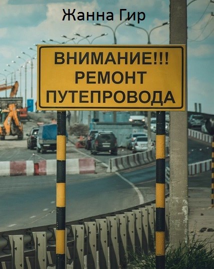 Обложка произведения Внимание!!! Ремонт путепровода