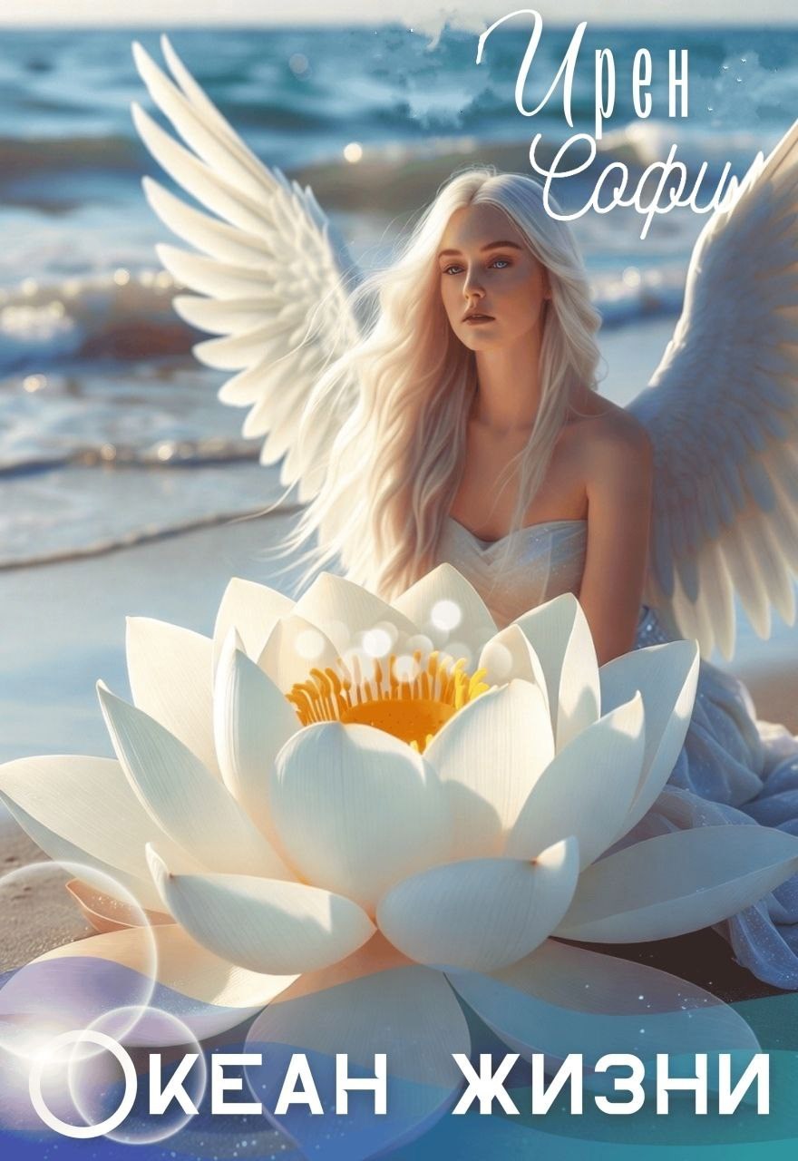 Обложка произведения Океан жизни