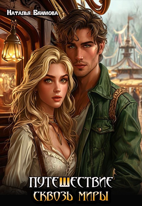 Обложка книги «Путешествие сквозь миры»