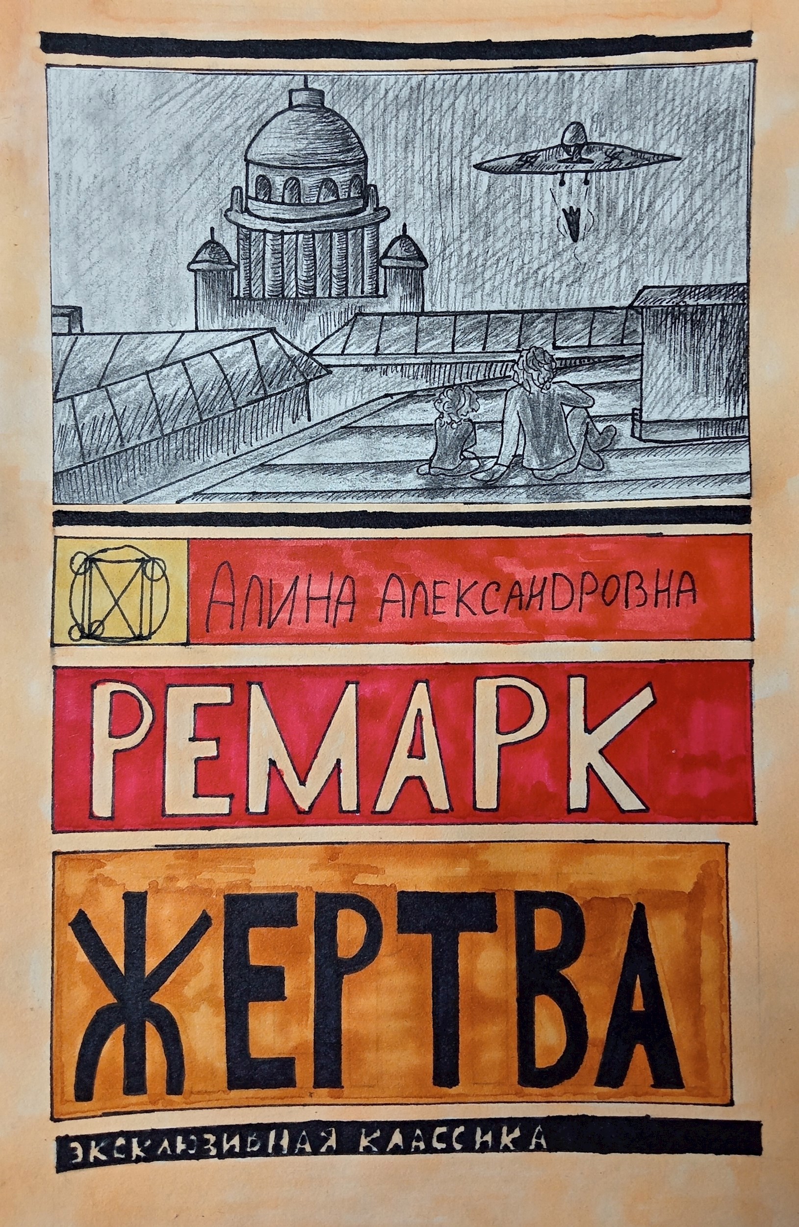 Обложка произведения «Жертва»