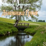 Обложка произведения Домовниха Груня