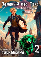 Обложка произведения Зелёный пёс Такс и Господин Вещей. Часть 2