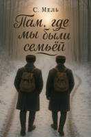 Обложка произведения Там, где мы были семьёй