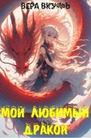 Обложка произведения Мой любимый Дракон