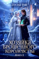 Обложка произведения Хозяйка брошенного королевства - 2